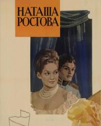 Война и мир: Наташа Ростова (1966) смотреть онлайн